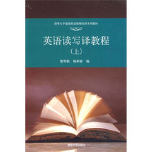 清华大学基础英语老师培训系列教材：英语读写译教程（上）