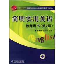 “十一五”高职高专公共基础课规划教材:简明实用英语教师用书(第3册)