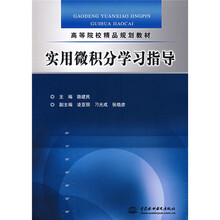 高等院校精品规划教材:实用微积分学习指导