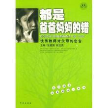 都是爸爸妈妈的错:优秀教师对父母的忠告