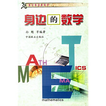 我们身边的科学：身边的数学