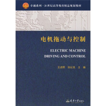卓越系列·21世纪高等教育精品规划教材:电机拖动与控制(高职高专)