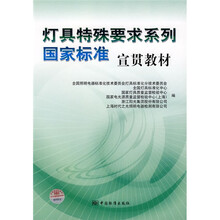 灯具特殊要求系列国家标准宣贯教材