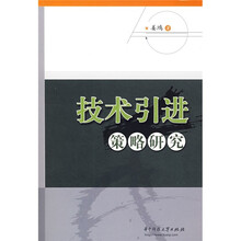 技术引进策略研究