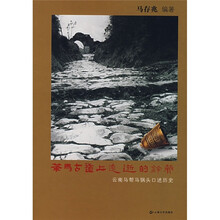 茶马古道上远逝的铃声:云南马帮马锅头口述历史
