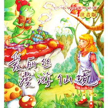爱丽丝漫游仙境（注音版）