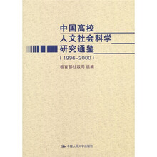 中国高校人文社会科学研究通鉴(1996-2000)