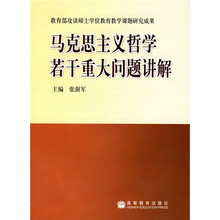马克思主义哲学若干重大问题讲解