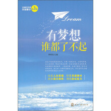 中考美文作家作品精华：有梦想谁都了不起