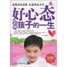 好心态影响孩子的一生（最新版）