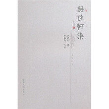 无住轩集
