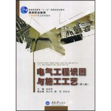 电气工程识图与施工工艺(第2版)