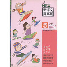 小学新语文提高班:5年级