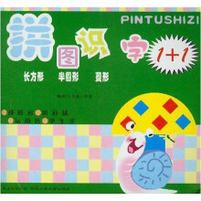 拼图识字1+1：长方形半圆形菱形