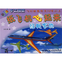 手工模型:纸飞机飞起来(经典客机)