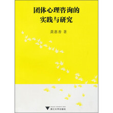 团体心理咨询的实践与研究