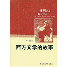 西方文学的故事