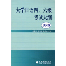 大学日语四、六级考试大纲(附赠CD光盘1张)
