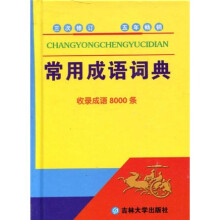 常用成语词典（最新版）