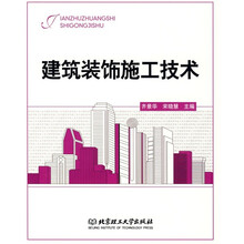 建筑装饰施工技术