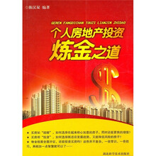 个人房地产投资炼金之道