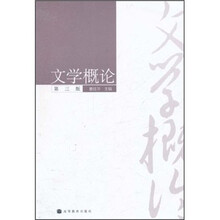 文学概论（第3版）