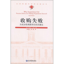 收购失败：为成功收购提供切实的建议（第2辑）