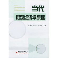 当代微观经济学原理