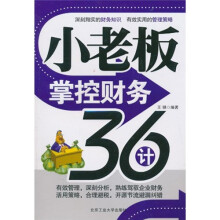 小老板掌控财务36计