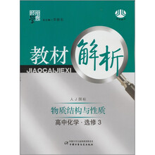 经纶学典教材解析：物质结构与性质（高中化学、选修3）（人J国标）