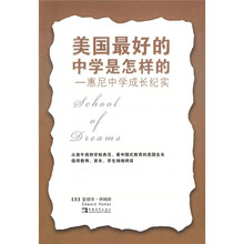 美国最好的中学是怎样的：惠尼中学成长纪实