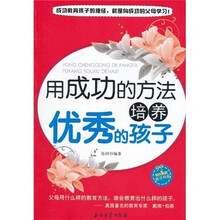 用成功的方法培养优秀的孩子