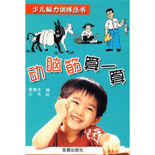 少儿脑力训练丛书：动脑筋算一算