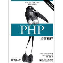 PHP语言精粹