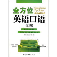 全方位英语口语（第2版）
