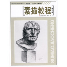 绘画入门学习教材:素描教程3