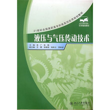 21世纪全国高职高专机电系列实用规划教材：液压与气压传动技术