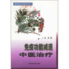 免疫功能减退中医治疗