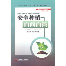 安全种植百问百答