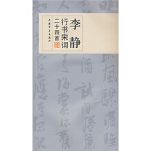 李静行书宋词二十四首