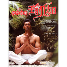 简易健康瑜伽