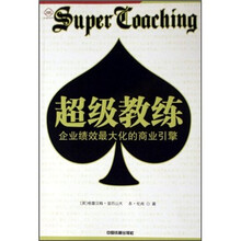 超级教练（企业绩效最大化的商业引擎）