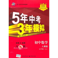 新课标新教材同步课堂必备·5年中考3年模拟：初中数学（7年级上）（人教版）（全练版）