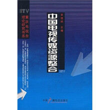 中国电视传媒资源整合