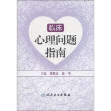 临床心理问题指南