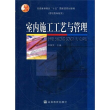 普通高等教育“十五”国家级规划教材（高职高专教育）：室内施工工艺与管理