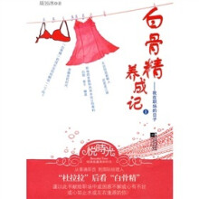 白骨精养成记2:我在职场的日子