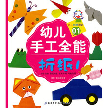 幼儿创意课堂·幼儿手工全能01:折纸1