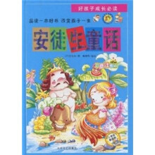 好孩子成长必读:安徒生童话