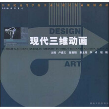 21世纪高等学校美术与设计专业规划教材:现代三维动画
